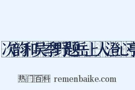 次韵和吴季野题岳上人澄心亭是什么意思的图片